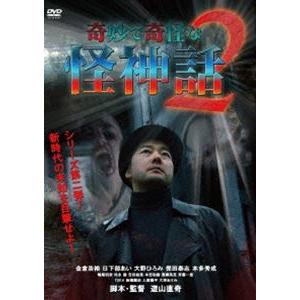 奇妙で奇怪な怪神話2 [DVD] | 