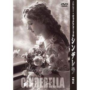 メアリー・ピックフォードの シンデレラ [DVD] | 