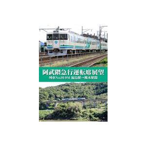 阿武隈急行運転席展望 列車No.919M 福島駅→槻木駅間 [DVD]｜dss
