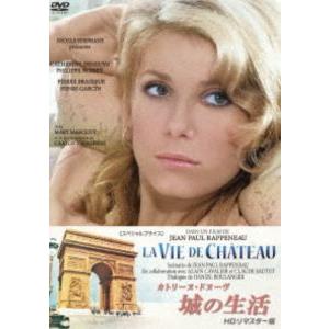 カトリーヌ・ドヌーヴ 城の生活 HDリマスター版【スペシャルプライス】 [DVD] | 