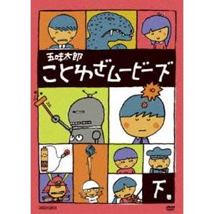 五味太郎 ことわざムービーズ 下巻 [DVD] | 