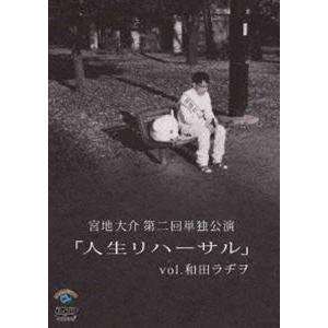 宮地大介／宮地大介第二回単独公演 人生リハーサル vol.和田ラジヲ [DVD] | 