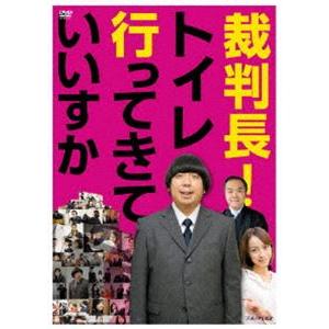 裁判長!トイレ行ってきていいすか [DVD] | 