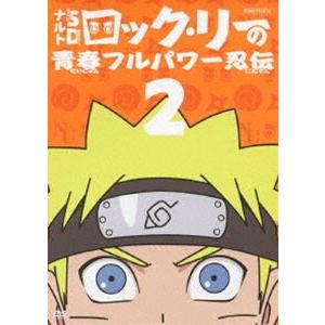 ナルトSD ロック・リーの青春フルパワー忍伝 2 [DVD] | 