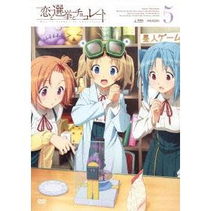 恋と選挙とチョコレート 5（通常版） [DVD] | 