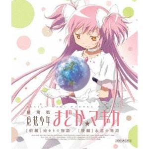 劇場版 魔法少女まどか☆マギカ ［前編］始まりの物語／［後編］永遠の物語（通常版） [Blu-ray] | 