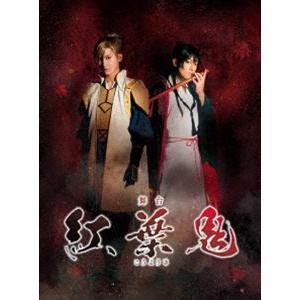 舞台「紅葉鬼」（完全生産限定版） [Blu-ray] | 
