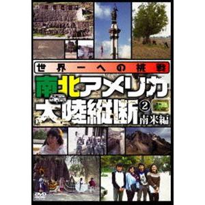 世界一への挑戦 南北アメリカ大陸縦断2 南米編 [DVD] | 