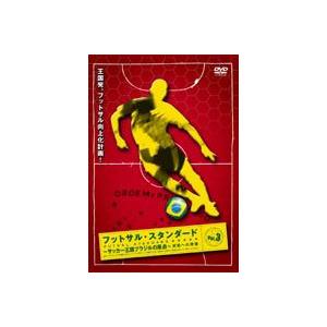フットサル・スタンダード Vol.3 [DVD] | 