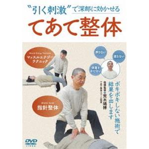 ”引く刺激”で深部に効かせる【てあて整体】ボキボキしない施術で結果を出します [DVD] | 