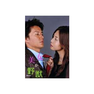 美女か野獣 DVD-BOX 初回限定版 [DVD] : ぐるぐる王国DS ヤフー店