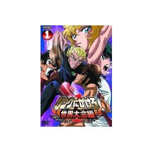 リングにかけろ1 世界大会編 1 [DVD] | 