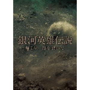 銀河英雄伝説 輝く星 闇を裂いて DVD 初回限定生産 / 舞台