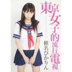 椎名ぴかりん／東京女子的流行電視 〜Tokyo Girls’ Update TV〜 [DVD] | 