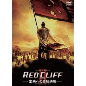レッドクリフ Part II-未来への最終決戦- スタンダード・エディション [DVD] | 