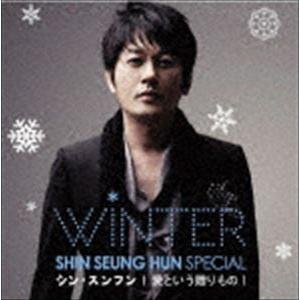 シン・スンフン / SHIN SEUNG HUN WINTER SPECIAL 愛という贈りもの（通常盤／ジャケットB） [CD]｜dss