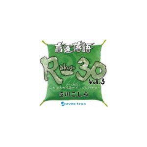 立川こしら / 高速落語 R-30 vol.3 3分×30席! 〜これで古典落語がざっくりわかる〜 [CD] | 
