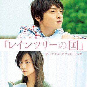 菅野祐悟 / レインツリーの国 オリジナル・サウンドトラック [CD] | 
