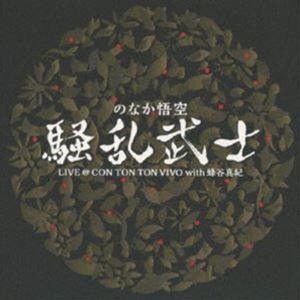のなか悟空 騒乱武士 / 騒乱武士 LIVE ＠ CON TON TON VIVO with 蜂谷真紀 [CD] | 