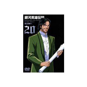 銀河英雄伝説 Vol.20 [DVD] | 