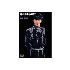 銀河英雄伝説 朝の夢、夜の歌 [DVD] | 