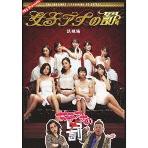 女子アナの罰 試練編 [DVD] | 