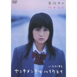 佐津川愛美 センチメンタルハイウェイ 真夜中の少女たち [DVD] | 