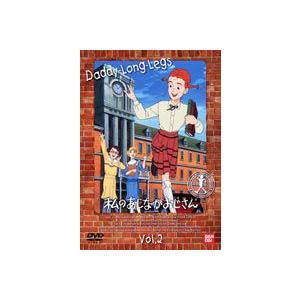 私のあしながおじさん 2 [DVD] | 