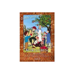 私のあしながおじさん 5 [DVD] | 
