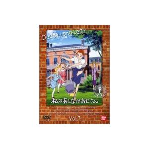 私のあしながおじさん 7 [DVD] | 