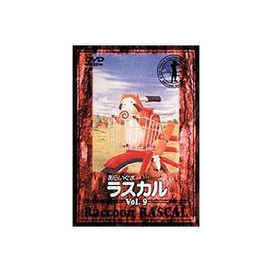 あらいぐまラスカル 9 [DVD] | 