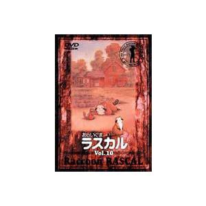 あらいぐまラスカル 10 [DVD] | 