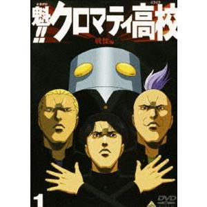 魁!!クロマティ高校（1） [DVD] | 