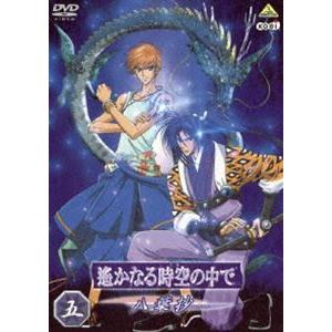 遥かなる時空の中で〜八葉抄〜 五 [DVD] | 
