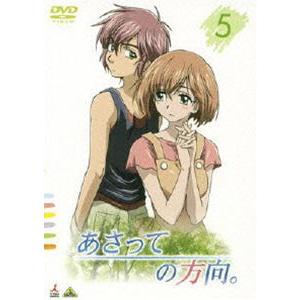 あさっての方向。 5 [DVD] | 
