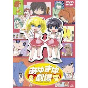 あゆまゆ劇場 [DVD] | 