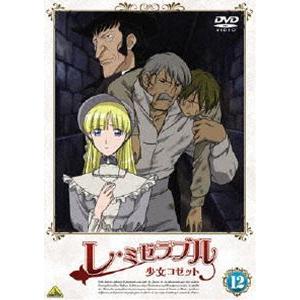 レ・ミゼラブル 少女コゼット 12 [DVD] | 