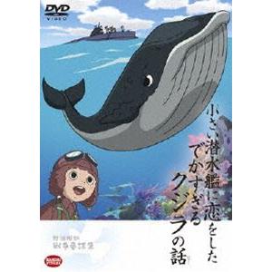 野坂昭如戦争童話集 小さい潜水艦に恋をしたでかすぎるクジラの話 Dvd ba 3527 ぐるぐる王国ds ヤフー店 通販 Yahoo ショッピング