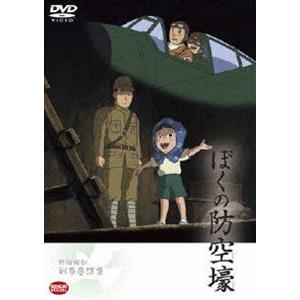 野坂昭如戦争童話集 ぼくの防空壕 [DVD] | 