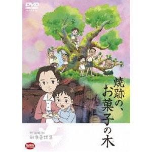 野坂昭如戦争童話集 焼跡の、お菓子の木 [DVD] | 