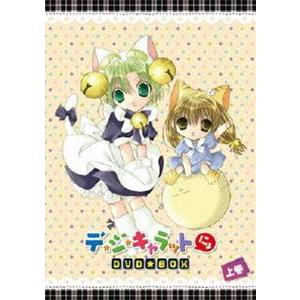 EMOTION the Best デ・ジ・キャラットにょ DVD-BOX 上巻 [DVD] | 