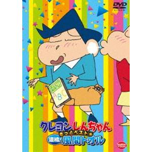 クレヨンしんちゃん きっとベスト☆凝縮!風間トオル [DVD] | 