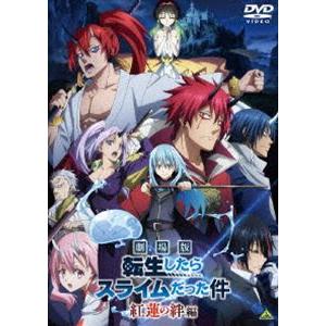 劇場版 転生したらスライムだった件 紅蓮の絆編 [DVD] | 
