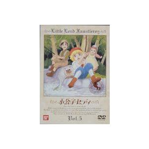 小公子セディ Vol.5 [DVD] | 