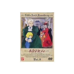小公子セディ Vol.9 [DVD] | 