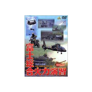 平成14年度 富士総合火力演習／FIRE POWER REVIEW 2002 JGSDF-1 [DVD] | 