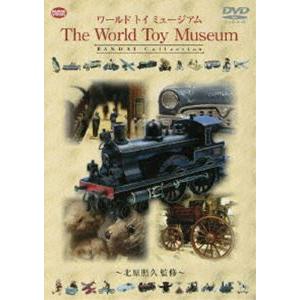 ワールド・トイ・ミュージアム [DVD] | 
