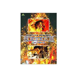 未来の想い出 Last Christmas [DVD] : ぐるぐる王国DS ヤフー店 - 通販