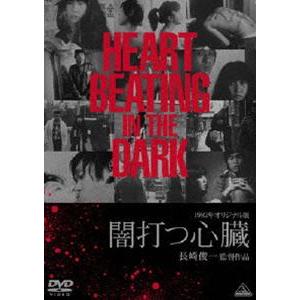 オリジナル版 闇打つ心臓 [DVD] | 