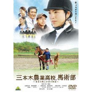 三本木農業高校、馬術部〜盲目の馬と少女の実話〜 [DVD] | 